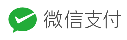 微信支付